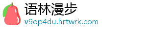 语林漫步